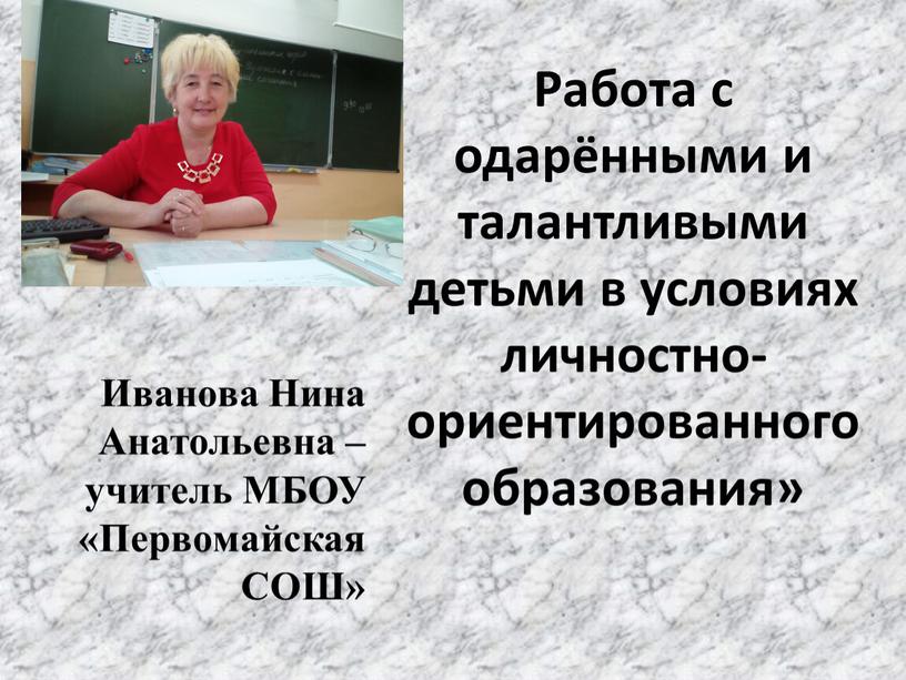 Работа с одарёнными и талантливыми детьми в условиях личностно-ориентированного образования»