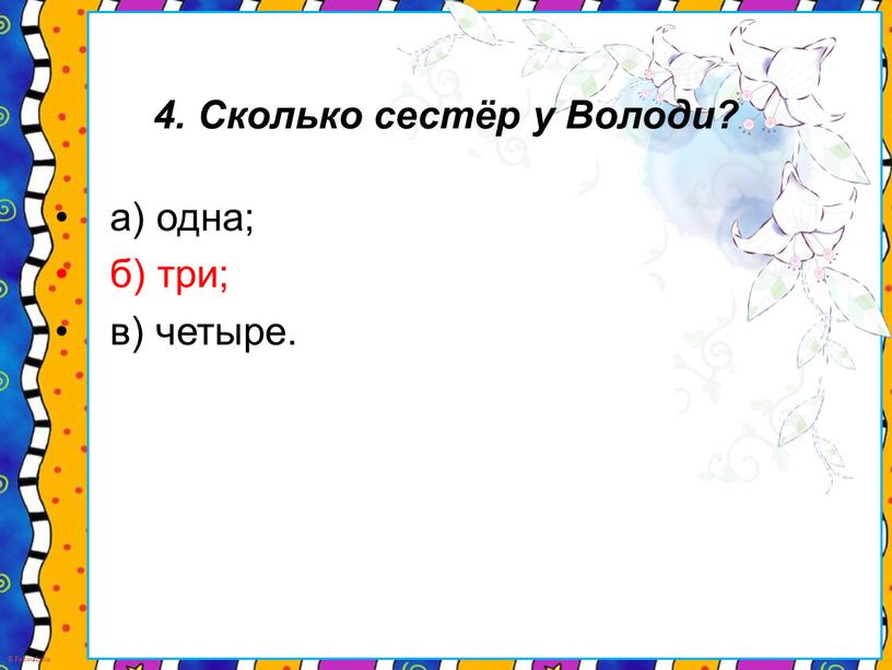 Сколько сестёр у Володи? а) одна; б) три; в) четыре