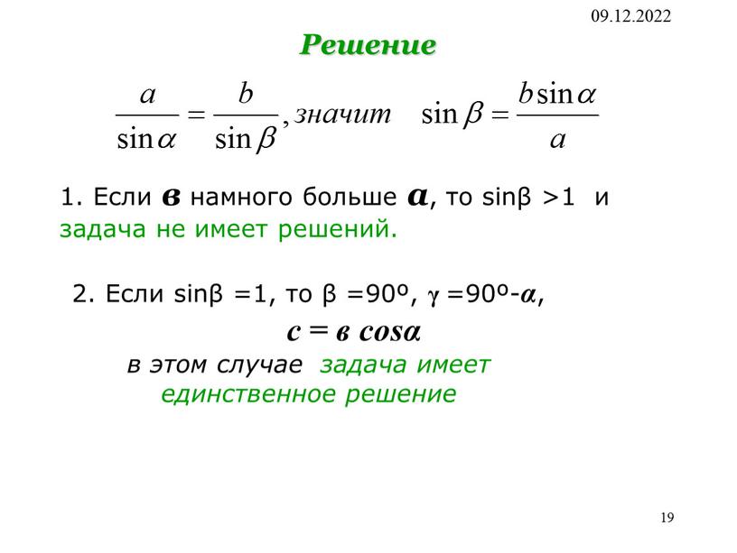 Решение 1. Если в намного больше а , то sinβ >1 и задача не имеет решений