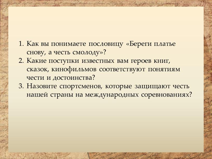 Как вы понимаете пословицу «Береги платье снову, а честь смолоду»?