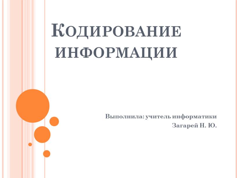 Кодирование информации Выполнила: учитель информатики