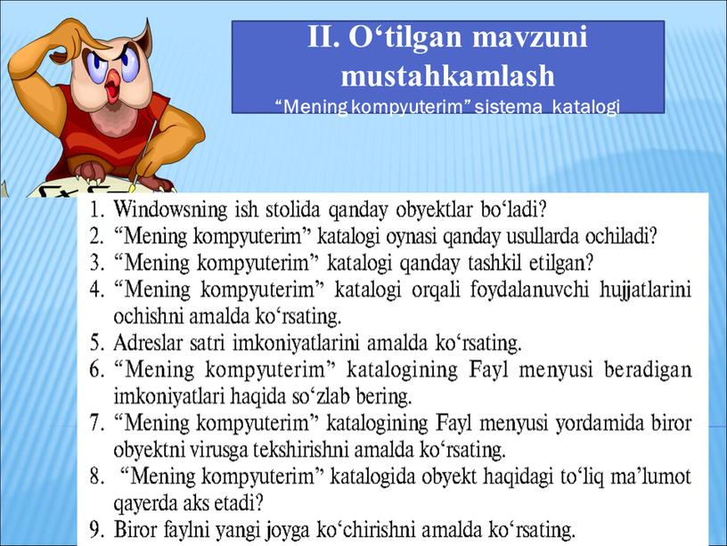 II. O‘tilgan mavzuni mustahkamlash “Mening kompyuterim” sistema katalogi