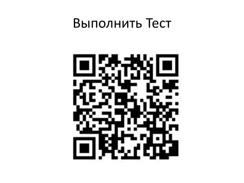 Выполнить Тест