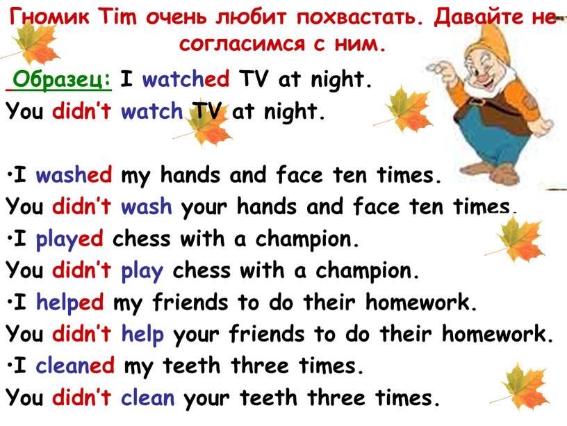 Гномик Tim очень любит похвастать