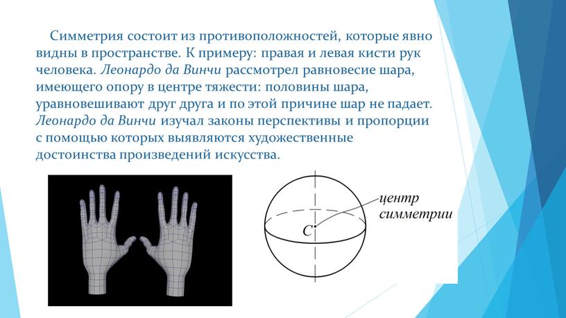 Симметрия состоит из противоположностей, которые явно видны в пространстве