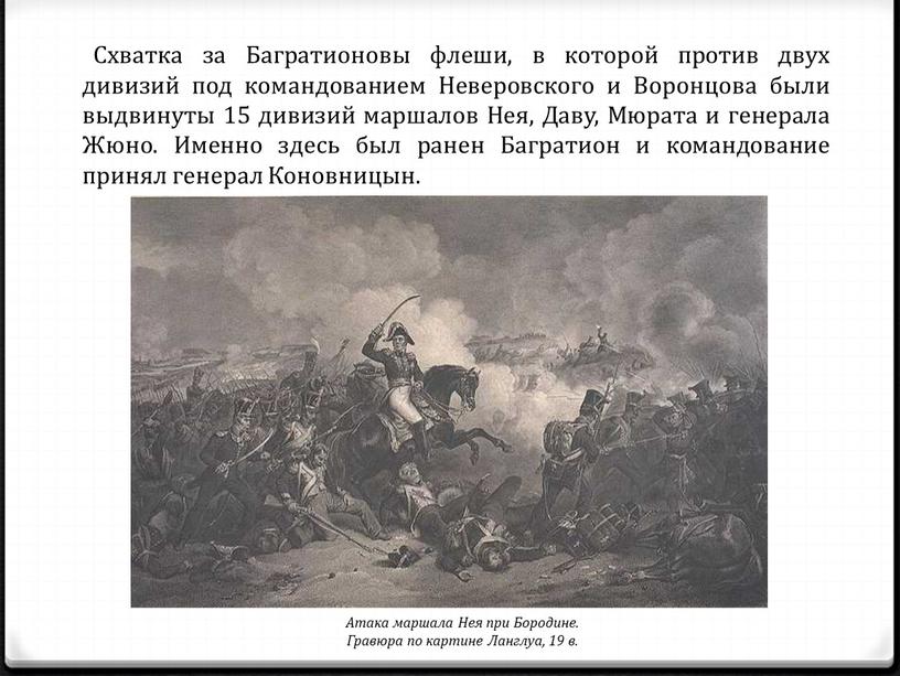 Схватка за Багратионовы флеши, в которой против двух дивизий под командованием