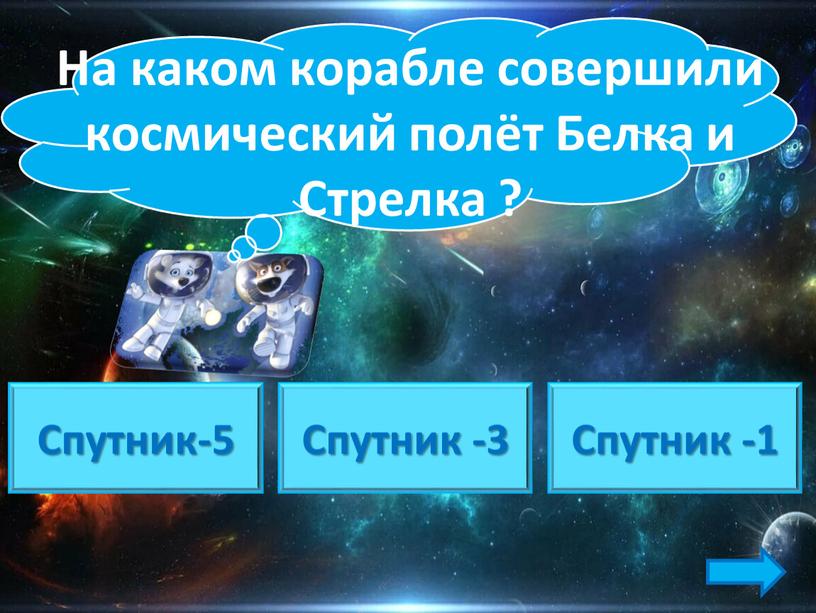 Спутник -3 Спутник -1 Спутник-5