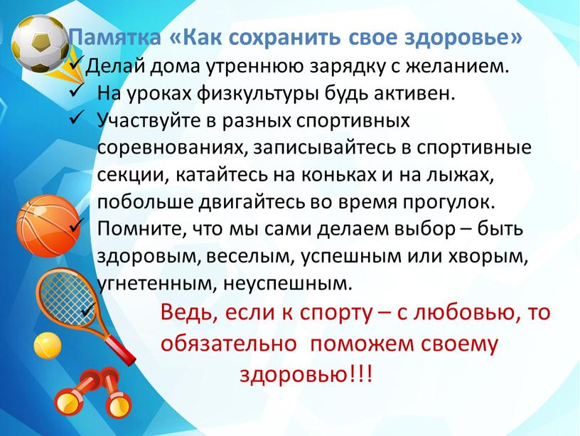 Памятка «Как сохранить свое здоровье»