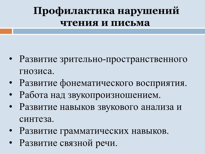 Профилактика нарушений чтения и письма