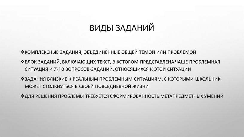 Виды заданий Комплексные задания, объединённые общей темой или проблемой