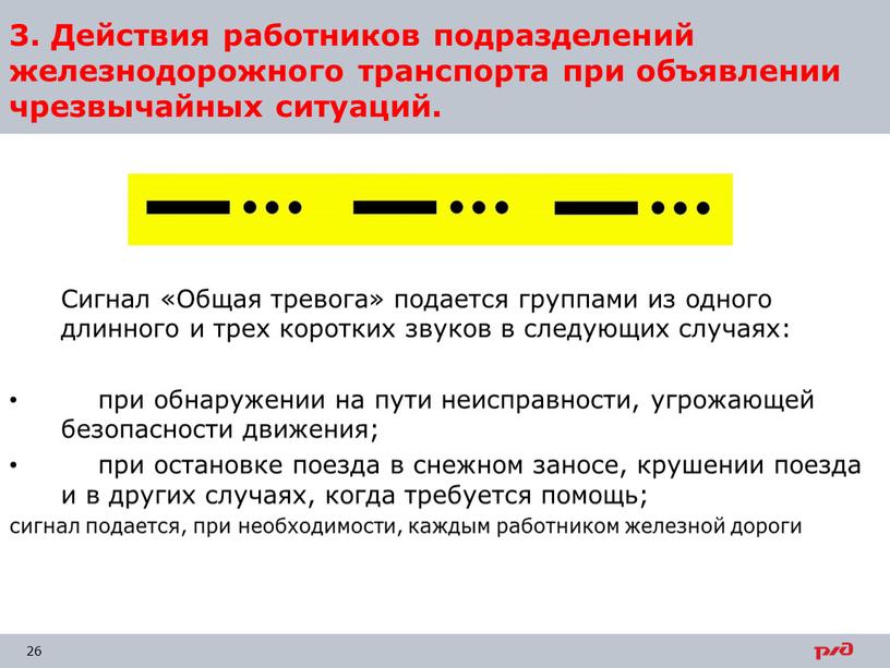 Сигнал «Общая тревога» подается группами из одного длинного и трех коротких звуков в следующих случаях: при обнаружении на пути неисправности, угрожающей безопасности движения; при остановке…