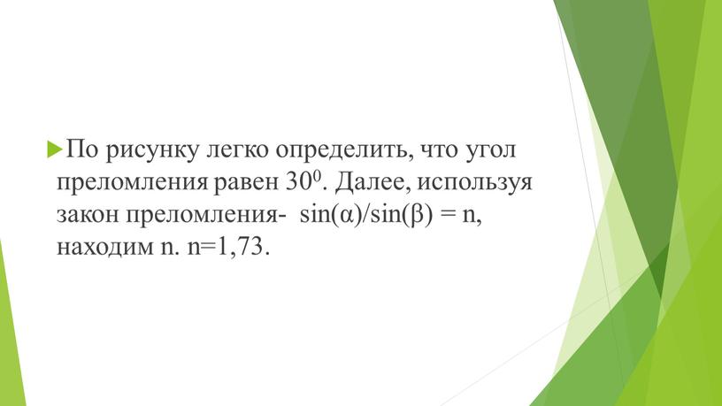 По рисунку легко определить, что угол преломления равен 300