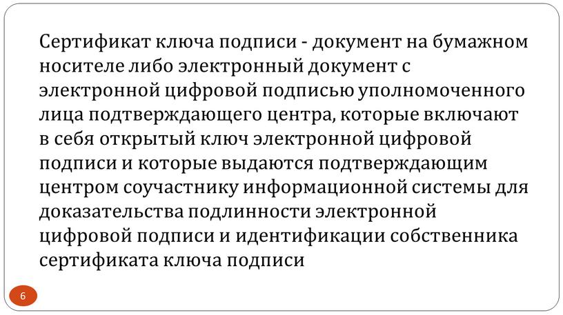 Сертификат ключа подписи - документ на бумажном носителе либо электронный документ с электронной цифровой подписью уполномоченного лица подтверждающего центра, которые включают в себя открытый ключ…