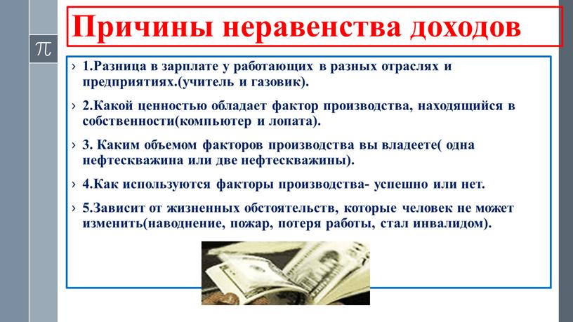 Причины неравенства доходов 1.Разница в зарплате у работающих в разных отраслях и предприятиях