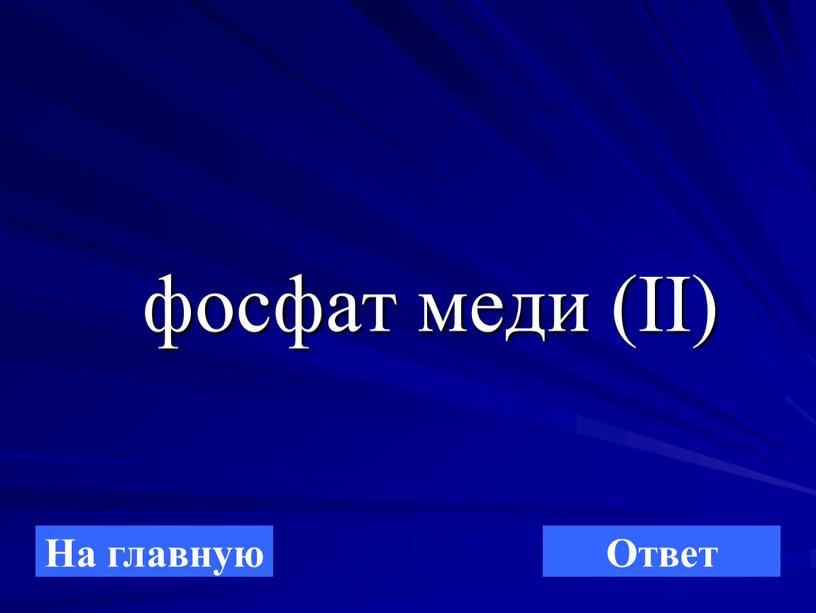 фосфат меди (II) На главную Ответ