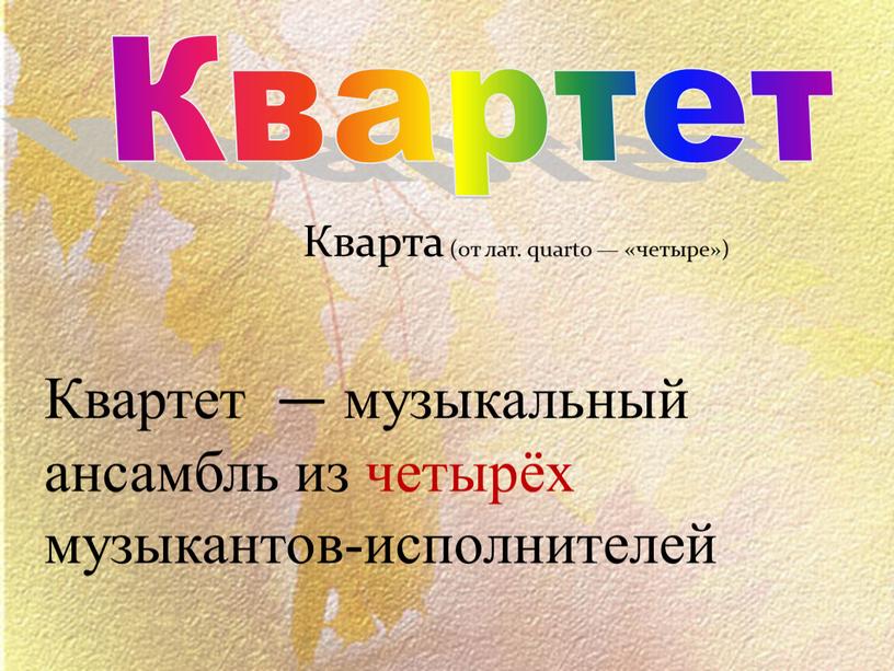 Квартет Квартет — музыкальный ансамбль из четырёх музыкантов-исполнителей