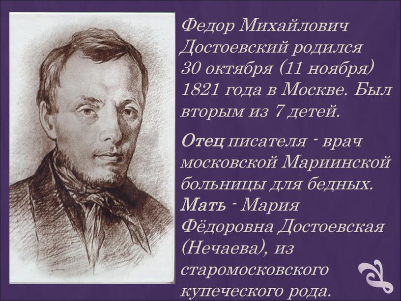 Федор Михайлович Достоевский родился 30 октября (11 ноября) 1821 года в