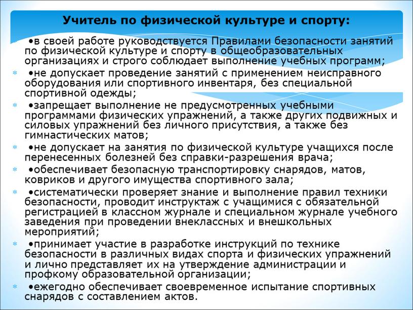 Учитель по физической культуре и спорту: •в своей работе руководствуется