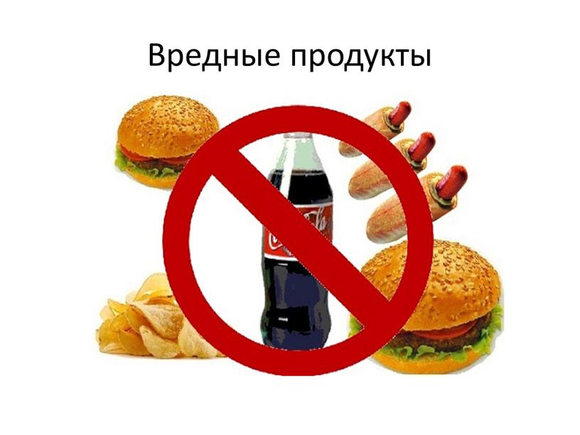 Вредные продукты