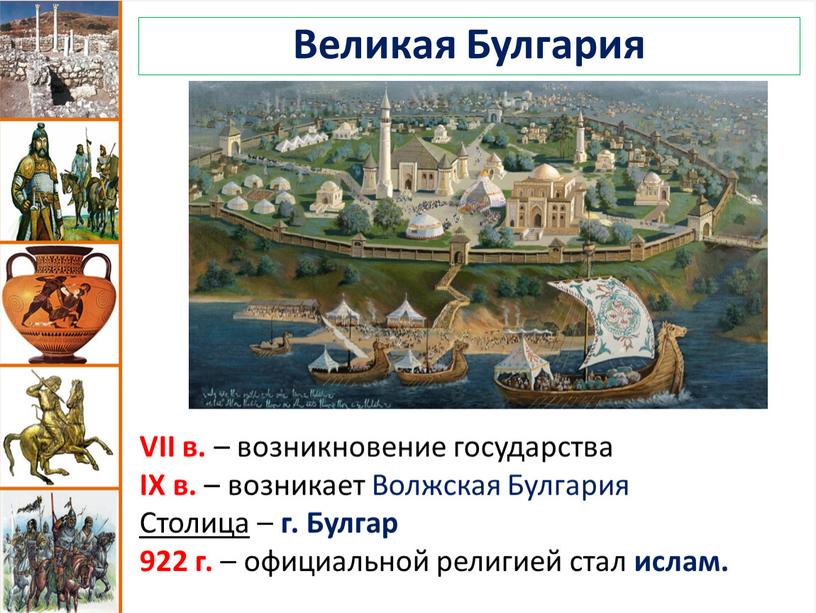 Великая Булгария VII в. – возникновение государства