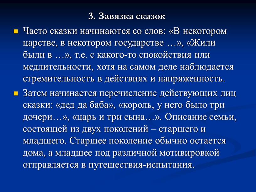 Завязка сказок Часто сказки начинаются со слов: «В некотором царстве, в некотором государстве …», «Жили были в …», т