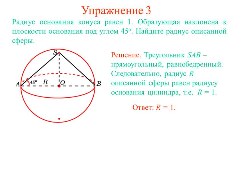 Упражнение 3 Радиус основания конуса равен 1