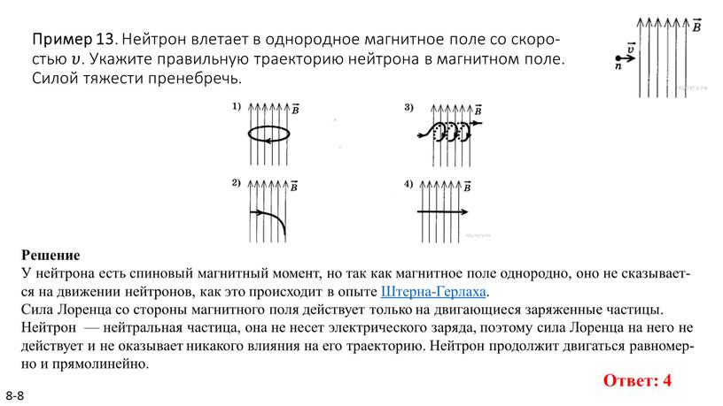 Пример 13 . Нейтрон вле­та­ет в од­но­род­ное маг­нит­ное поле со ско­ро­стью 𝜐𝜐