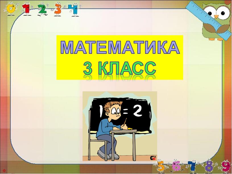 МАТЕМАТИКА 3 КЛАСС