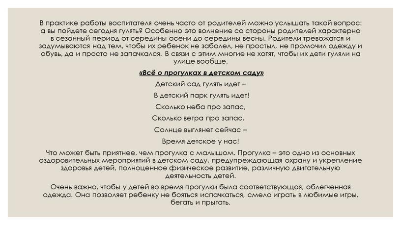 В практике работы воспитателя очень часто от родителей можно услышать такой вопрос: а вы пойдете сегодня гулять?