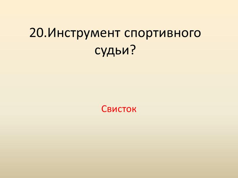 Инструмент спортивного судьи? Свисток