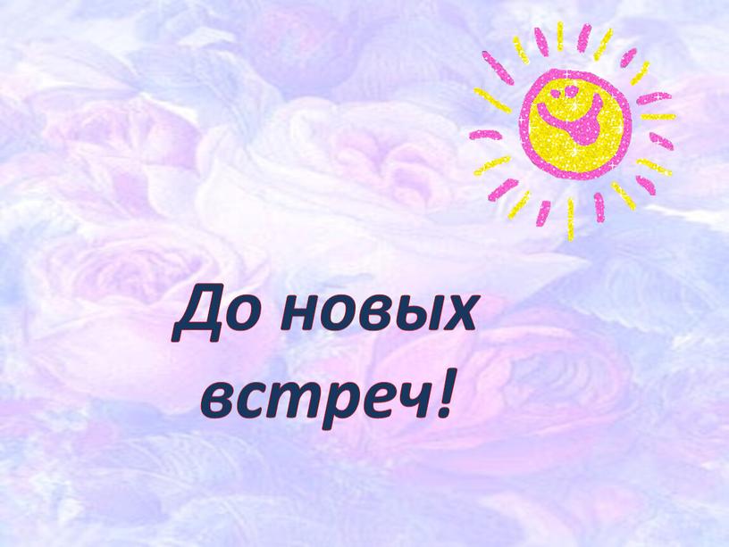 До новых встреч!