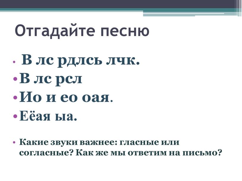 Отгадайте песню В лс рдлсь лчк