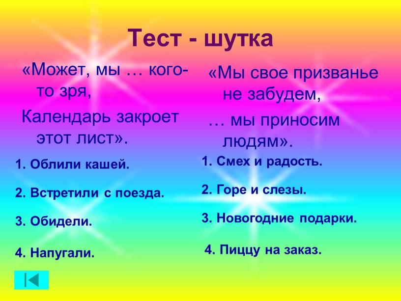 Тест - шутка «Может, мы … кого-то зря,