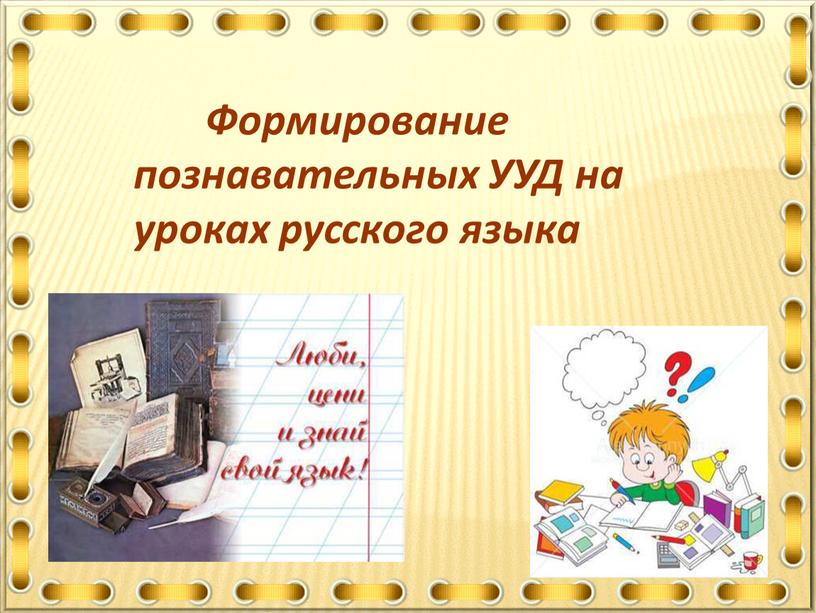 Формирование познавательных УУД на уроках русского языка