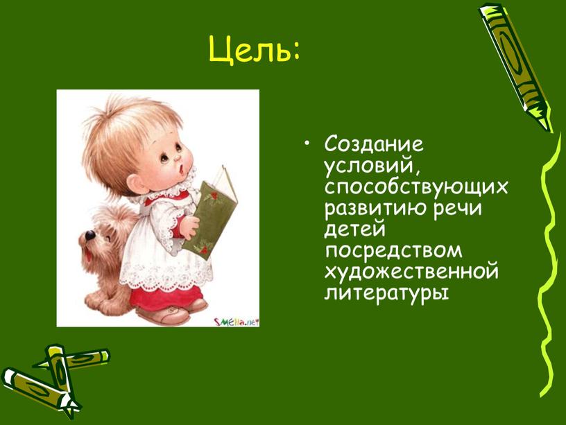 Цель: Создание условий, способствующих развитию речи детей посредством художественной литературы