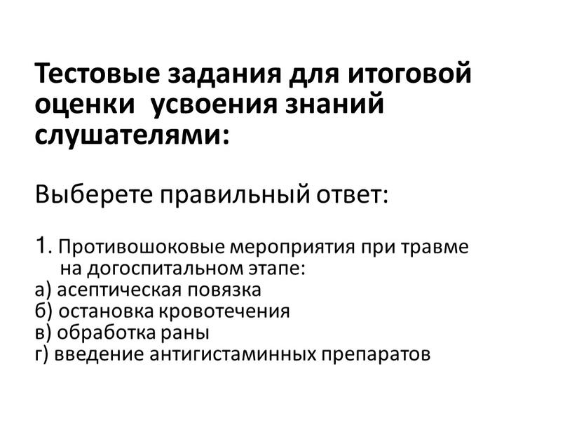 Тестовые задания для итоговой оценки усвоения знаний слушателями: