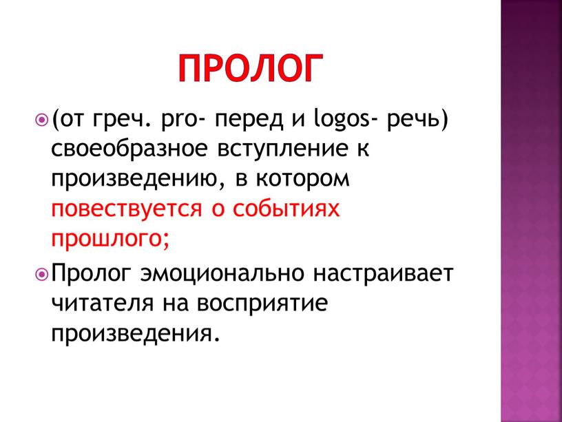 Пролог эмоционально настраивает читателя на восприятие произведения