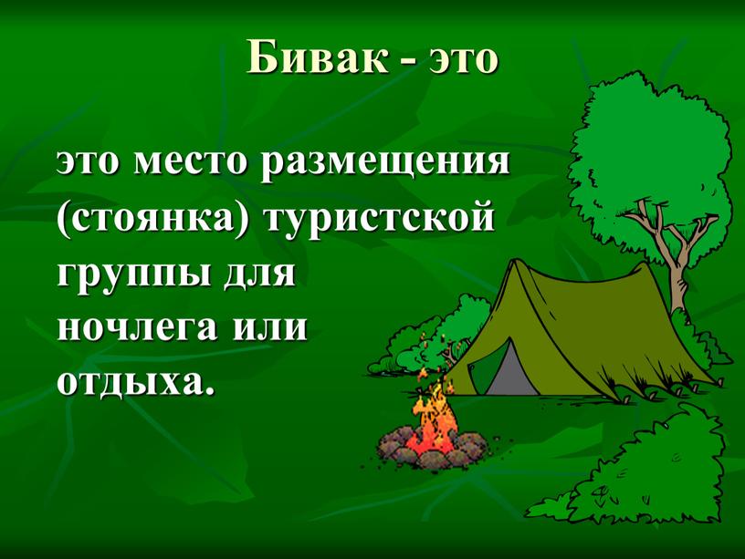 Бивак - это это место размещения (стоянка) туристской группы для ночлега или отдыха