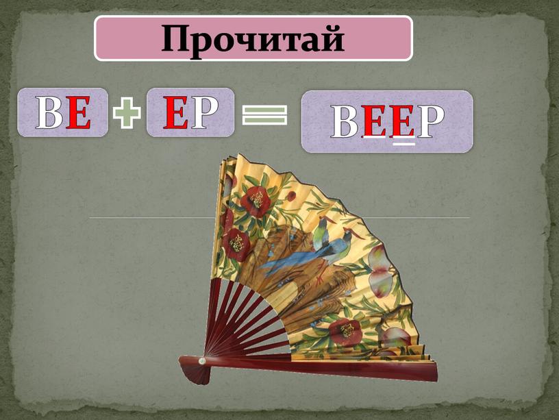 Прочитай ВЕ ЕР ВЕЕР