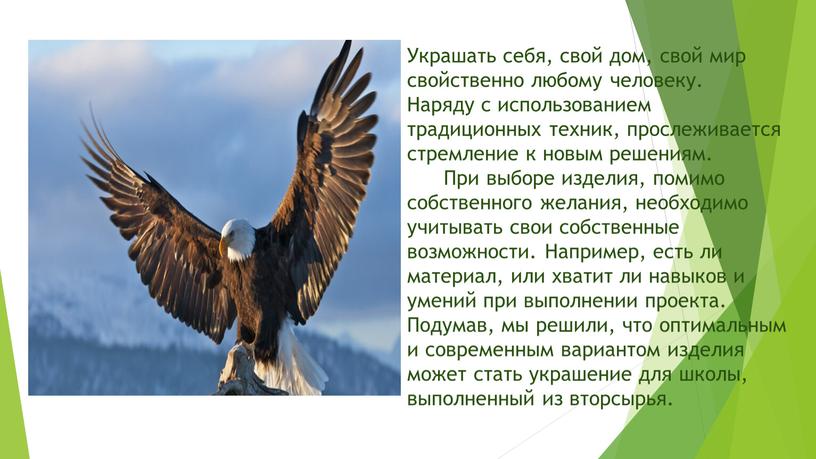 Украшать себя, свой дом, свой мир свойственно любому человеку