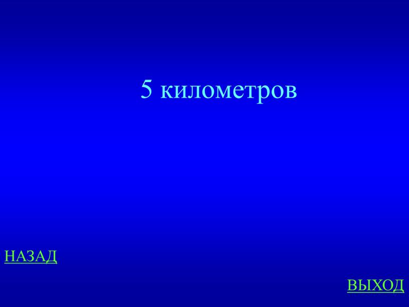 НАЗАД ВЫХОД 5 километров