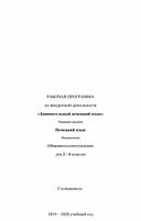 Рабочая программа кружка по немецкому языку 2 - 4 классы