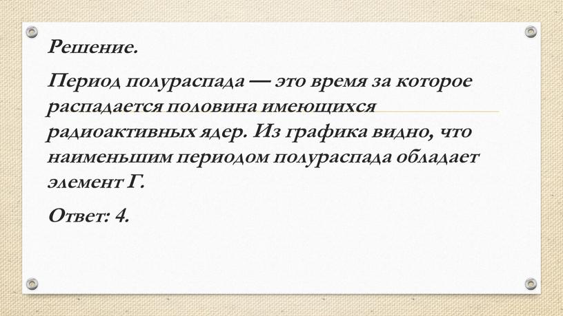 Решение. Период полураспада — это время за которое распадается половина имеющихся радиоактивных ядер