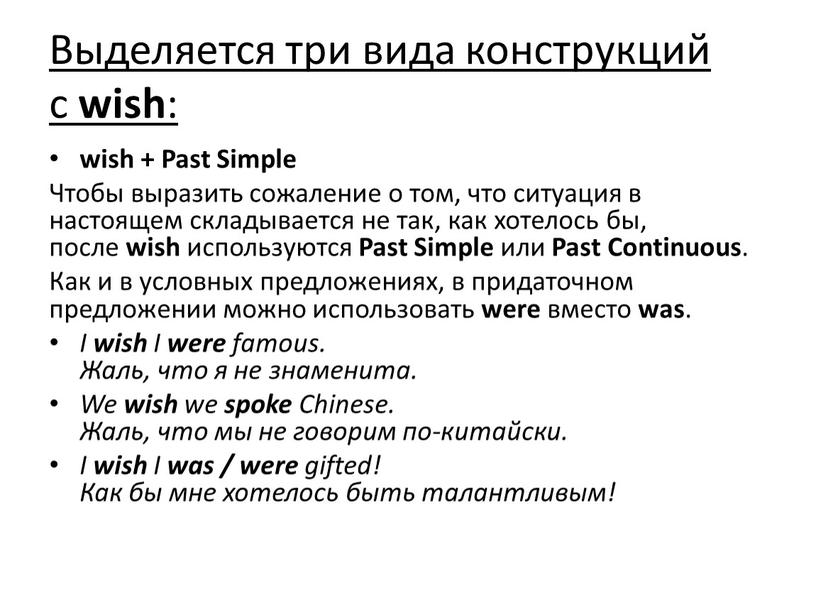 Выделяется три вида конструкций с wish : wish +