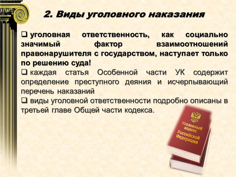 Виды уголовного наказания уголовная ответственность, как социально значимый фактор взаимоотношений правонарушителя с государством, наступает только по решению суда! каждая статья