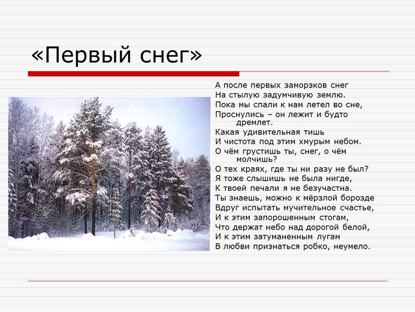 Первый снег» А после первых заморзков снег