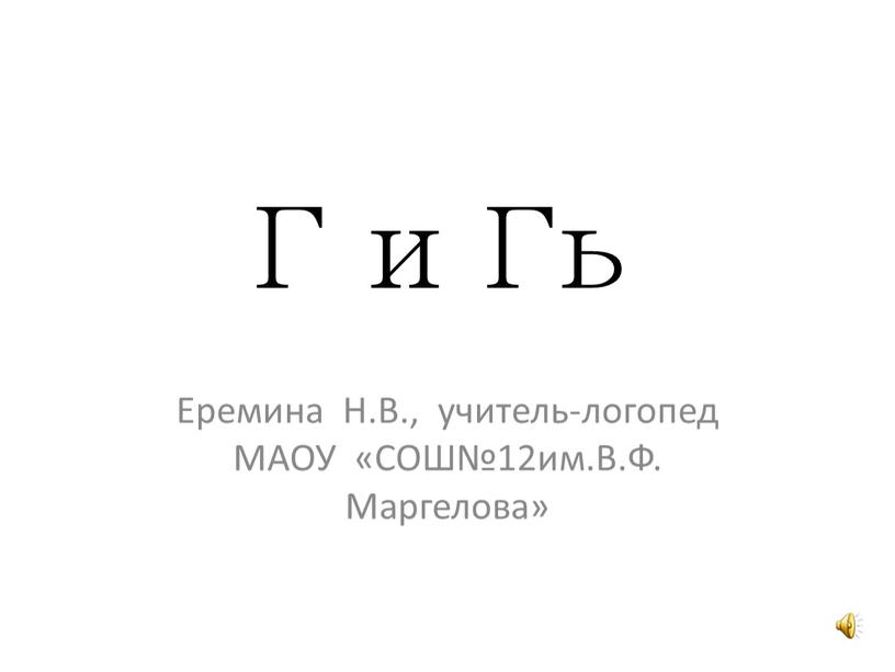 Г и Гь Еремина Н.В., учитель-логопед