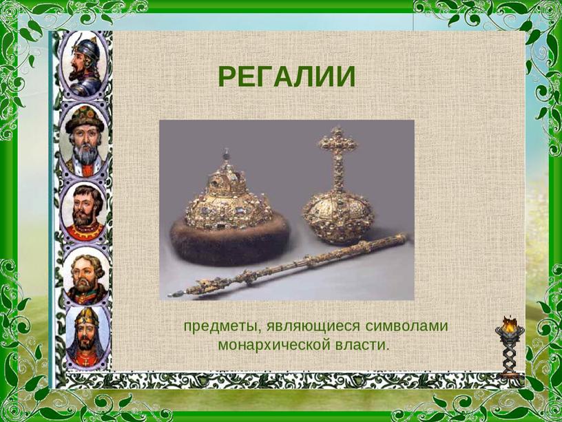 Регалии это. Предметы, являющиеся символами власти. Предмет символ власти. Самодержавная власть символ.