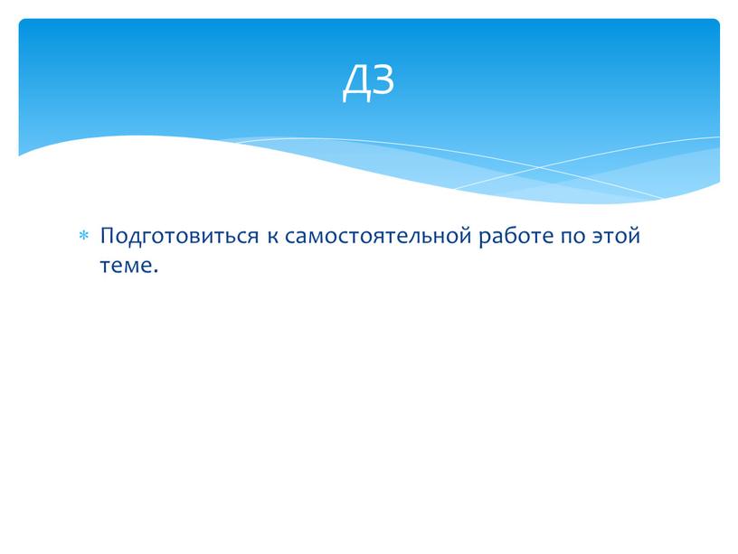 Подготовиться к самостоятельной работе по этой теме