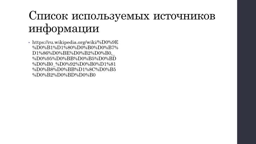 Список используемых источников информации https://ru